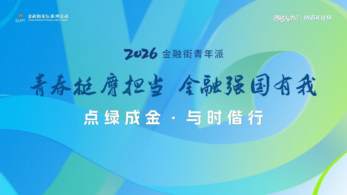 点绿成金 与时偕行——2026金融街青年派活动聚焦绿色金融赋能高质量发展
